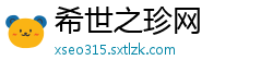 希世之珍网